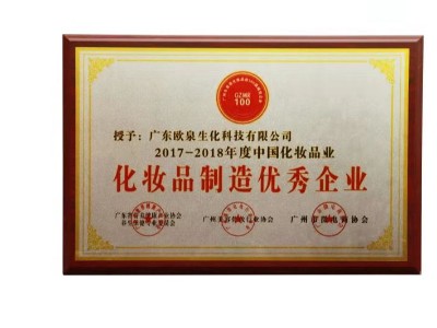 歐泉生化-化妝品制造優(yōu)秀企業